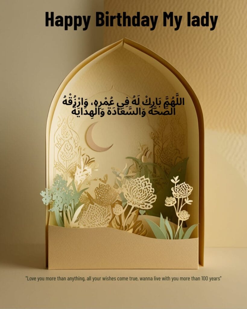 Beautiful Islamic birthday card with Arabic dua and message saying Happy Birthday My Lady for wife