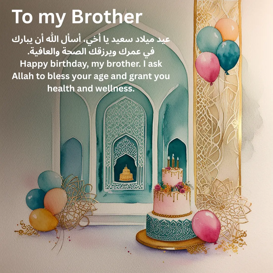 Islamic birthday greeting card for brother with Arabic and English duas, balloons, and decorative cake in mosque-style background